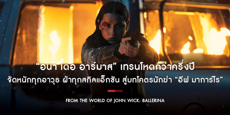 “อนา เดอ อาร์มาส” เทรนโหดกว่าครึ่งปี จัดหนักทุกอาวุธ ฝ่าทุกสกิลแอ็กชัน สู่บทโคตรนักฆ่า “อีฟ มาการ์โร” ใน “From the World of John Wick: Ballerina”